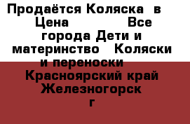 Продаётся Коляска 2в1  › Цена ­ 13 000 - Все города Дети и материнство » Коляски и переноски   . Красноярский край,Железногорск г.
